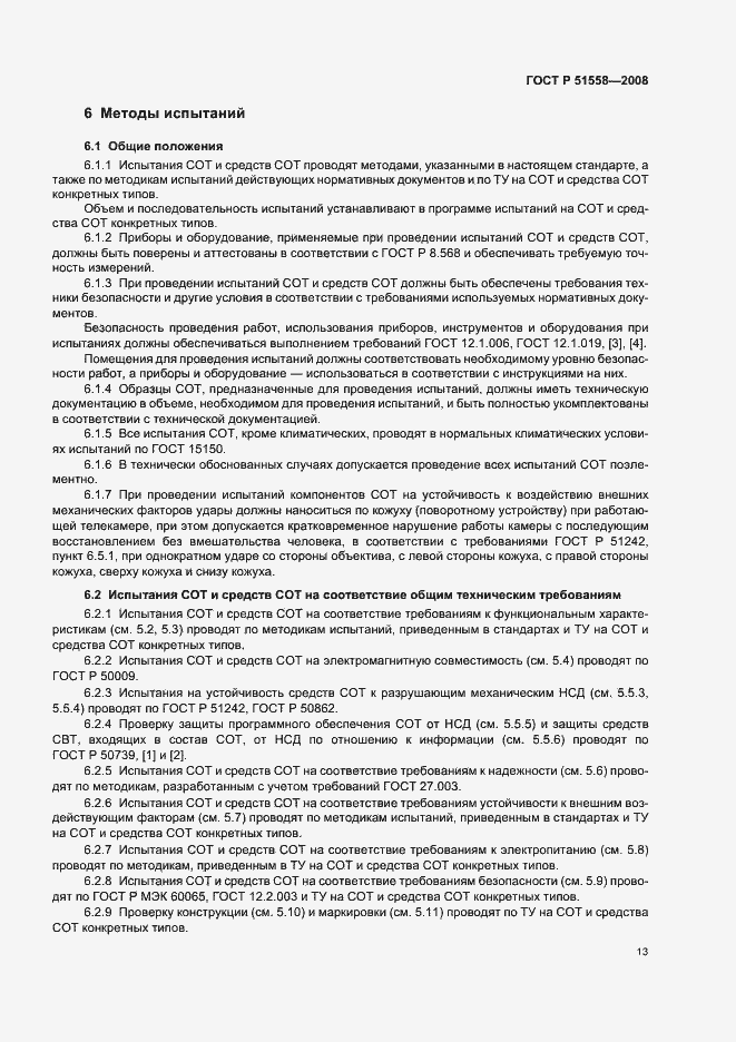 Страница 16 ГОСТ Р 51558-2008