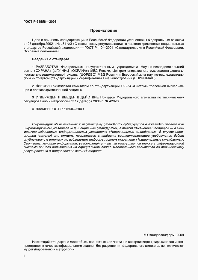 Страница 2 ГОСТ Р 51558-2008