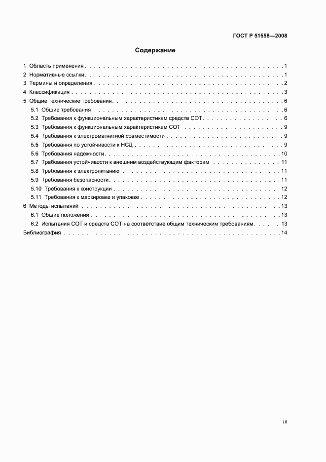 Страница 3 ГОСТ Р 51558-2008
