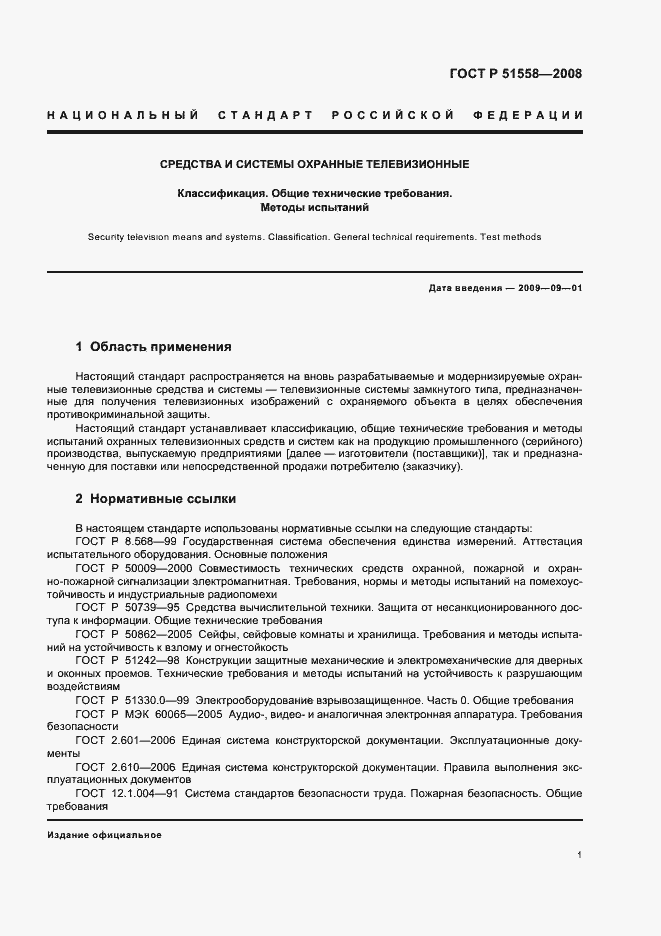 Страница 4 ГОСТ Р 51558-2008