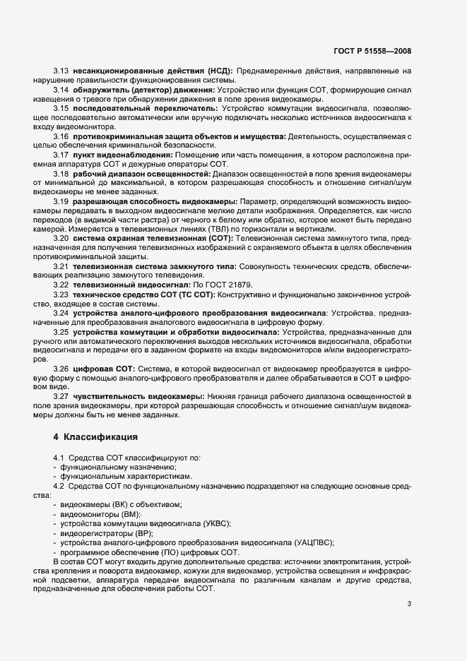 Страница 6 ГОСТ Р 51558-2008