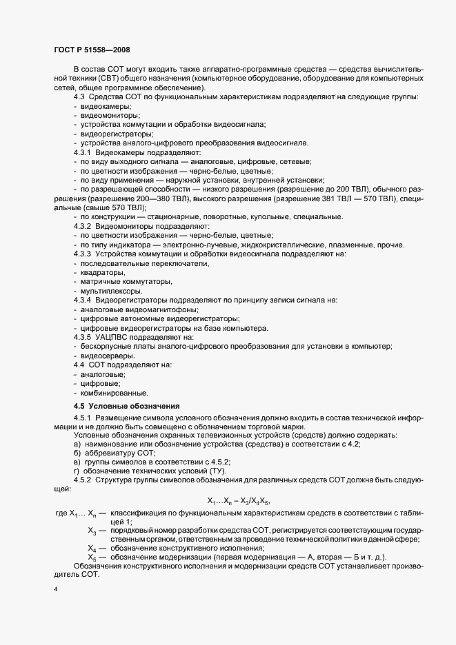 Страница 7 ГОСТ Р 51558-2008