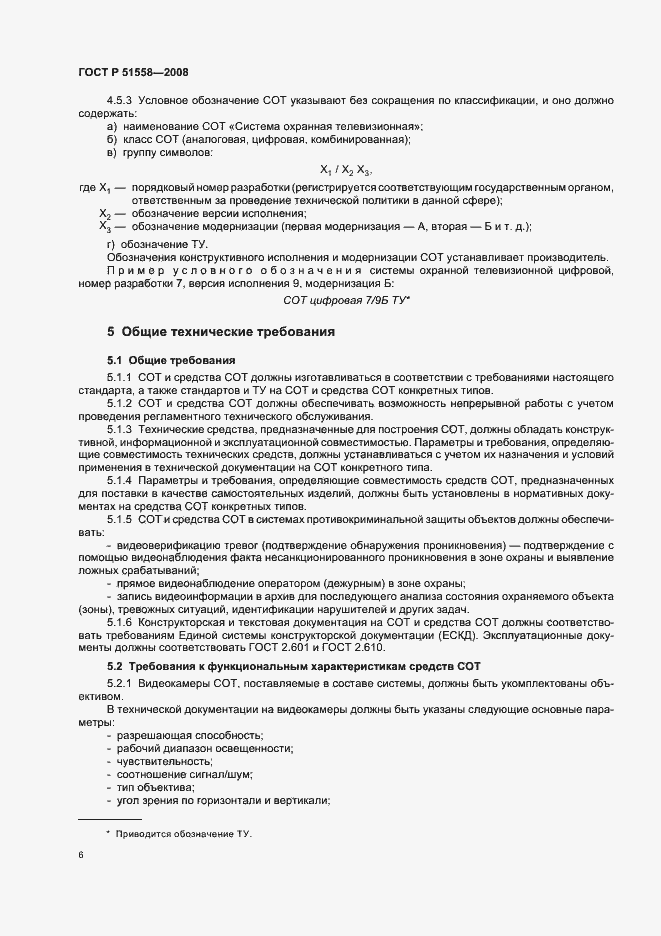 Страница 9 ГОСТ Р 51558-2008