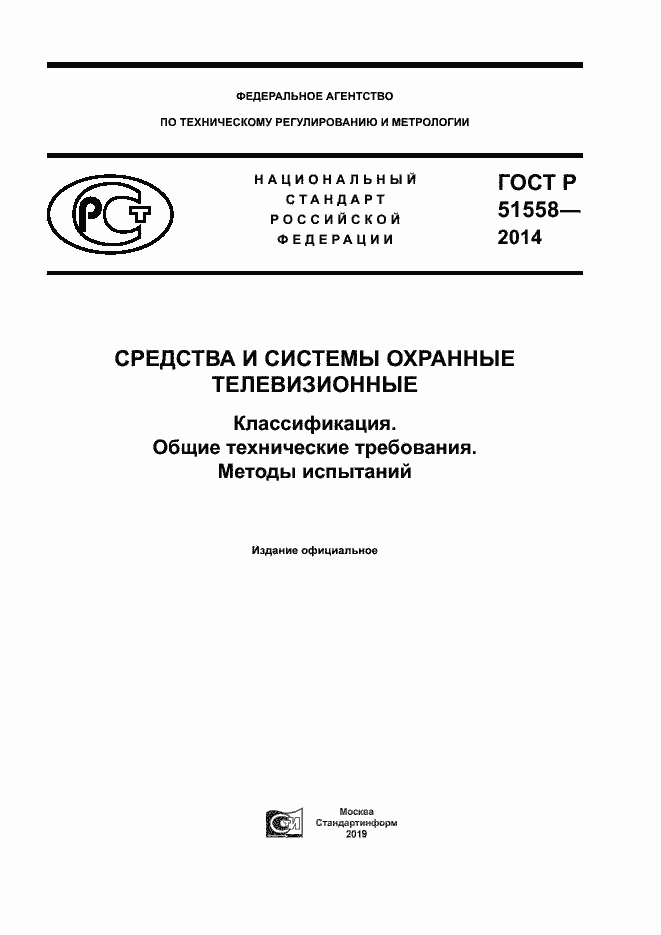 Страница 1 ГОСТ Р 51558-2014