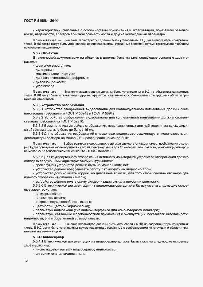 Страница 15 ГОСТ Р 51558-2014