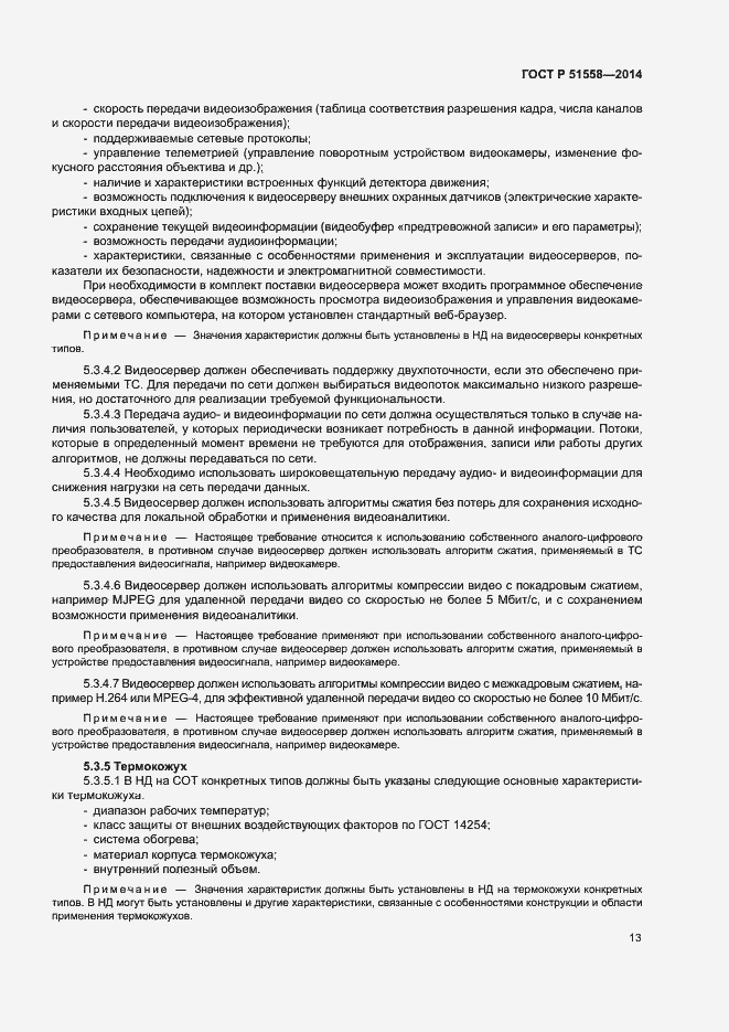 Страница 16 ГОСТ Р 51558-2014