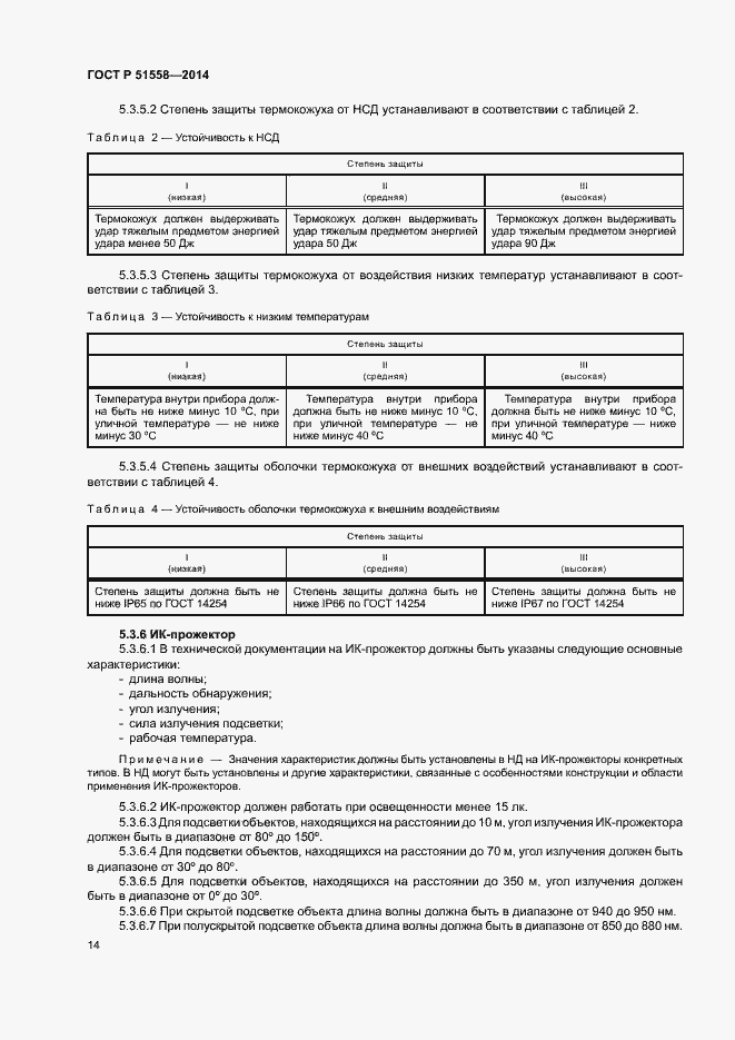 Страница 17 ГОСТ Р 51558-2014