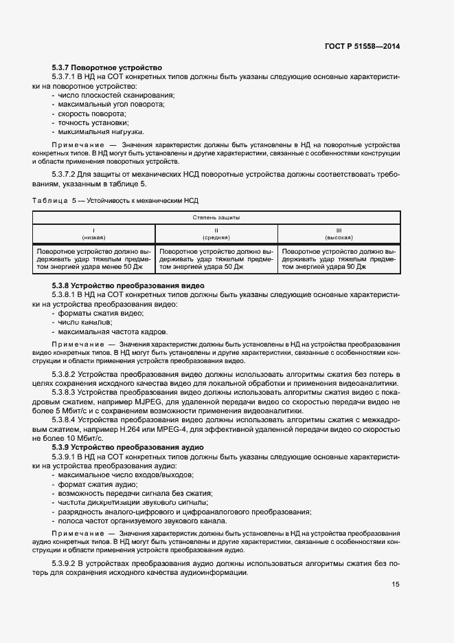 Страница 18 ГОСТ Р 51558-2014