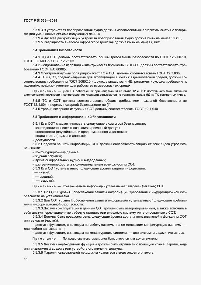 Страница 19 ГОСТ Р 51558-2014