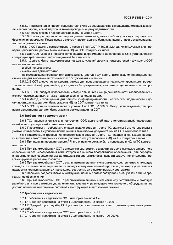Страница 20 ГОСТ Р 51558-2014