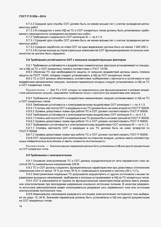 Страница 21 ГОСТ Р 51558-2014