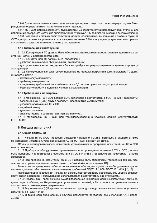 Страница 22 ГОСТ Р 51558-2014