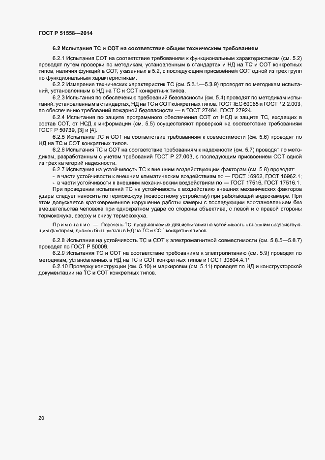 Страница 23 ГОСТ Р 51558-2014