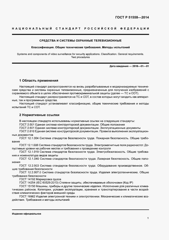 Страница 4 ГОСТ Р 51558-2014