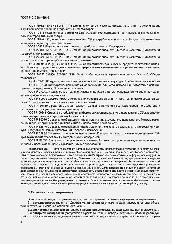 Страница 5 ГОСТ Р 51558-2014