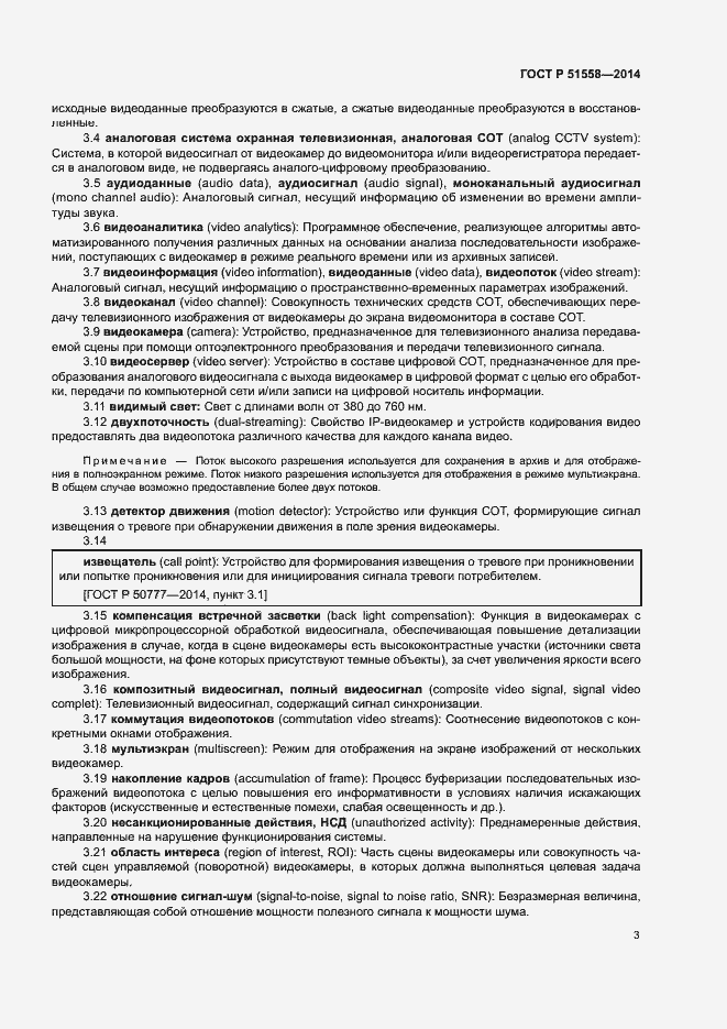 Страница 6 ГОСТ Р 51558-2014