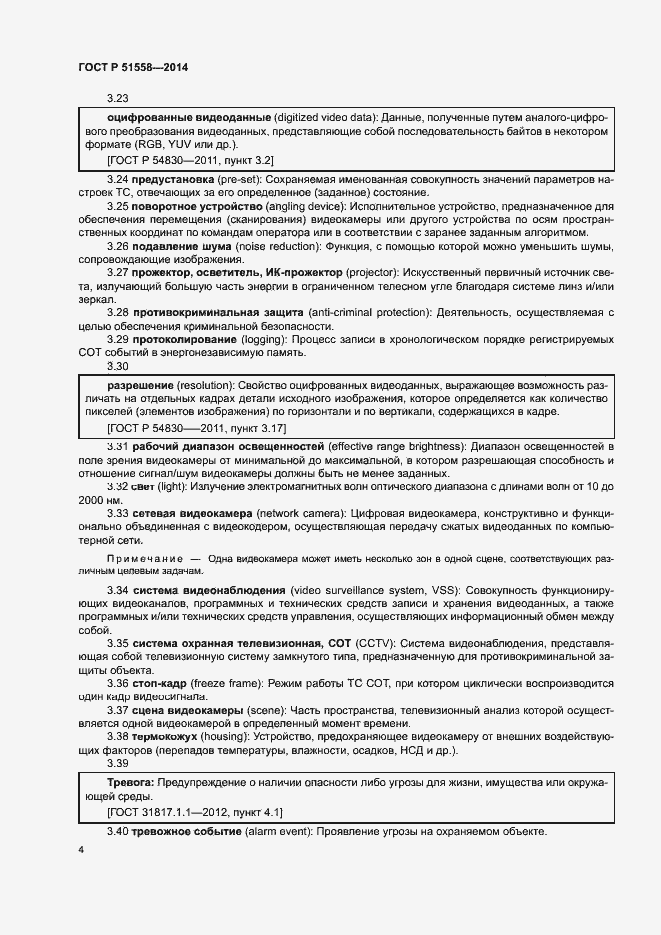 Страница 7 ГОСТ Р 51558-2014