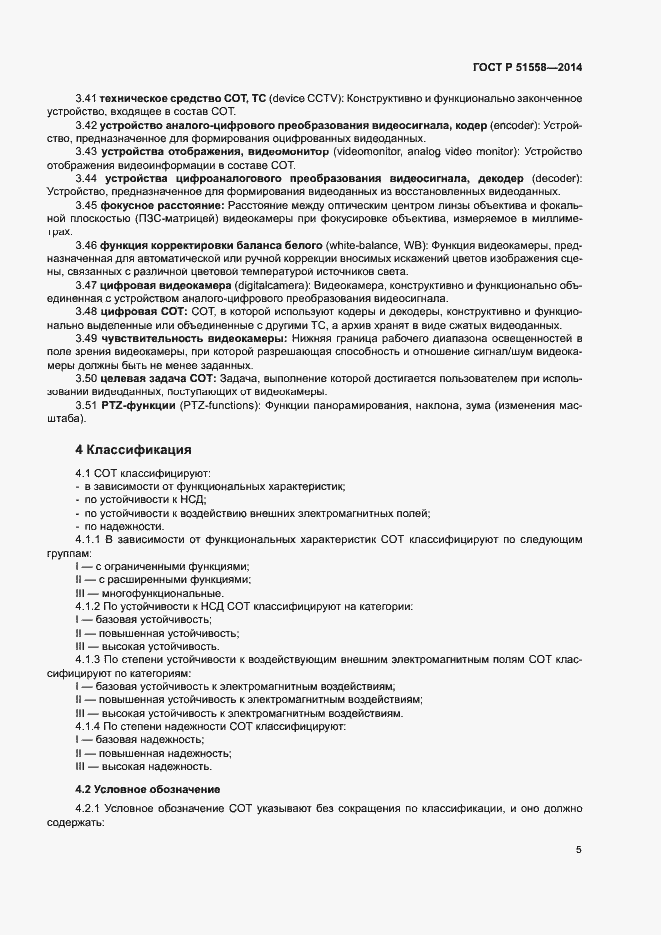 Страница 8 ГОСТ Р 51558-2014