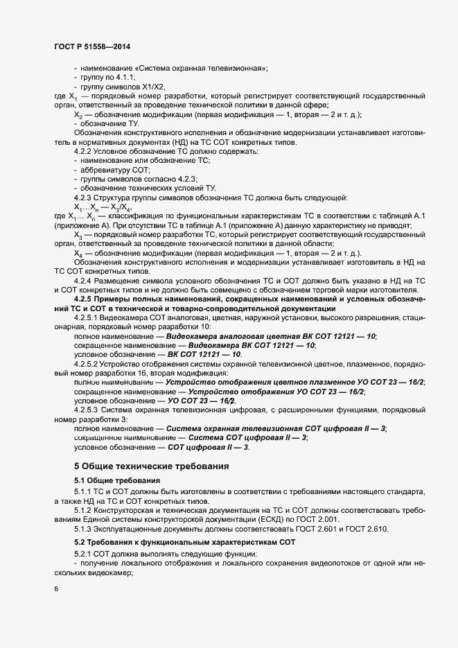 Страница 9 ГОСТ Р 51558-2014