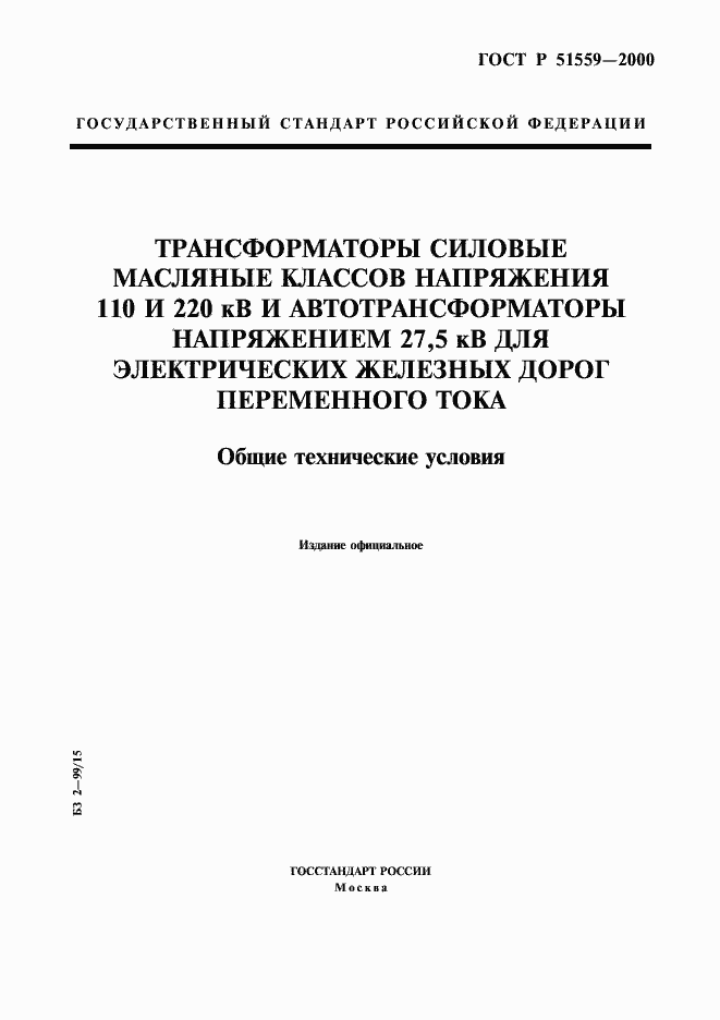 Страница 1 ГОСТ Р 51559-2000