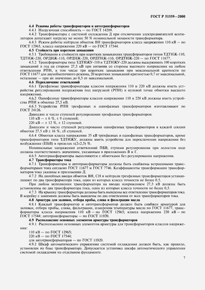 Страница 10 ГОСТ Р 51559-2000