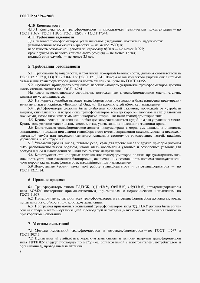 Страница 11 ГОСТ Р 51559-2000