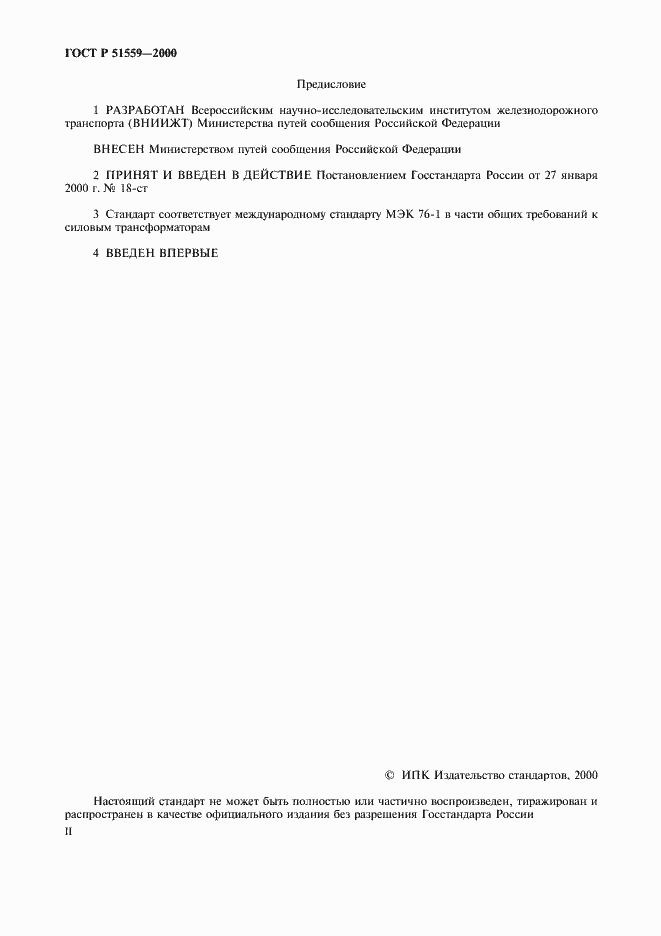 Страница 2 ГОСТ Р 51559-2000