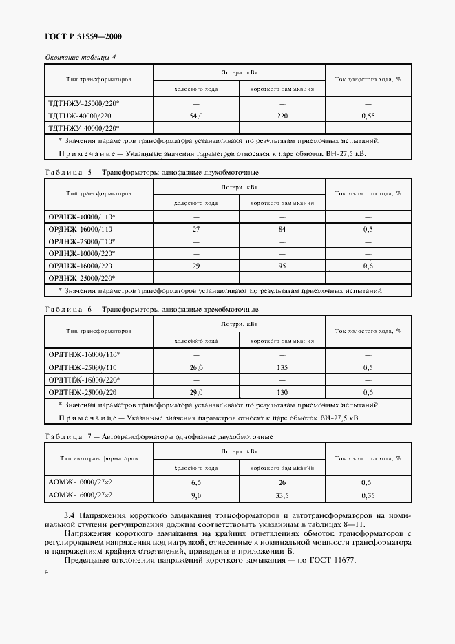 Страница 7 ГОСТ Р 51559-2000