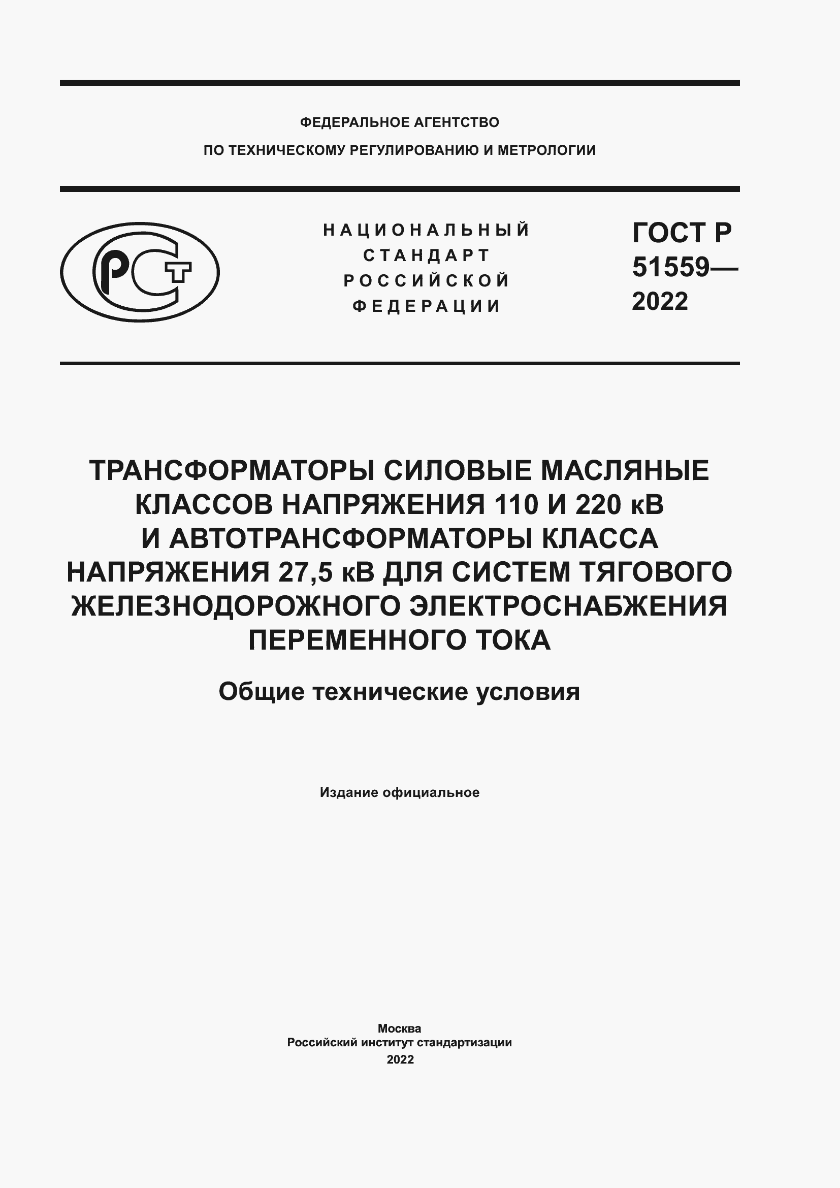 Страница 1 ГОСТ Р 51559-2022