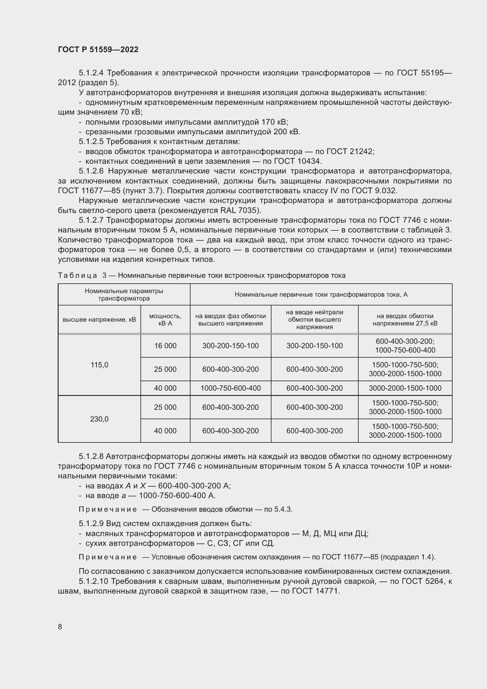 Страница 12 ГОСТ Р 51559-2022