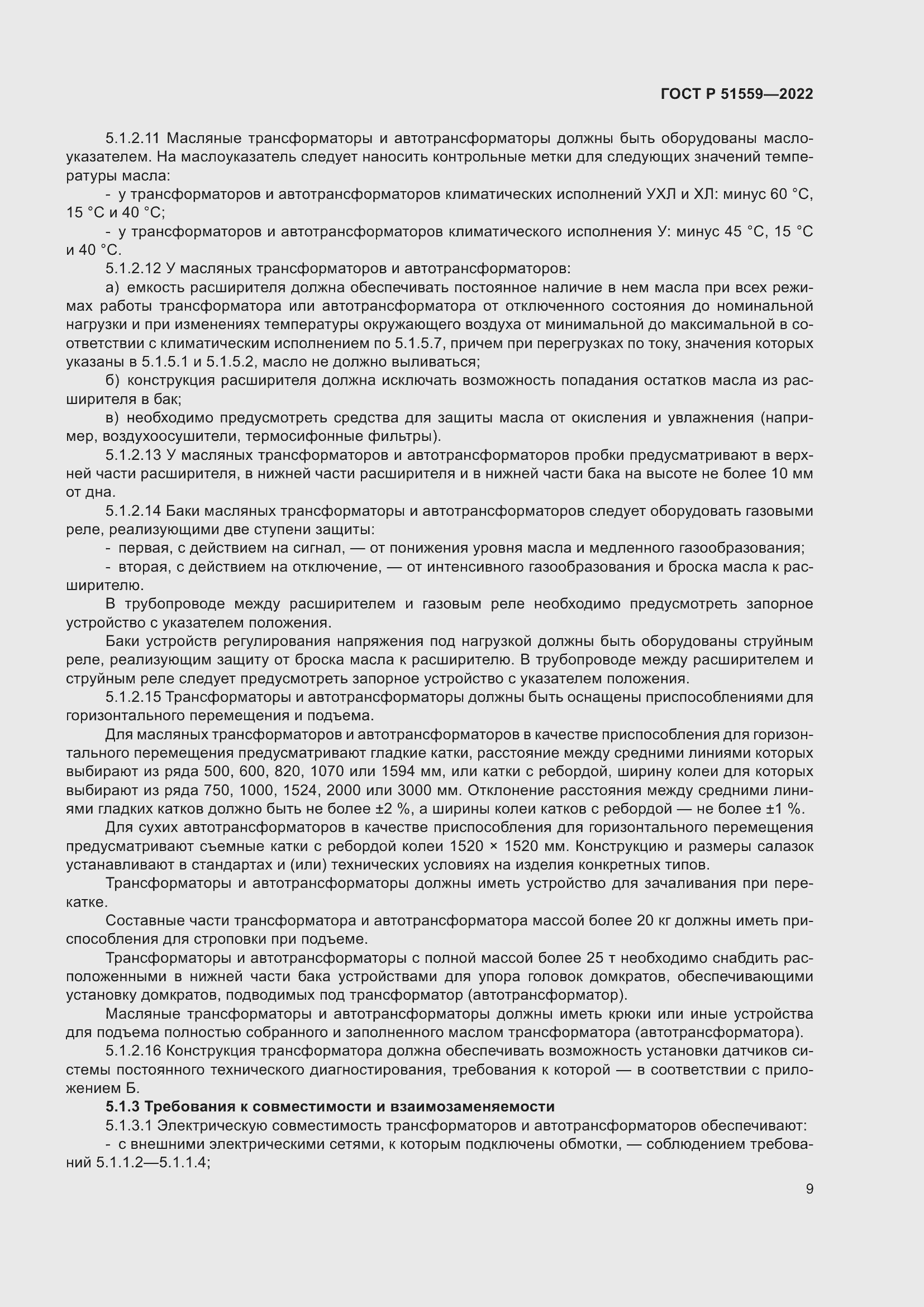 Страница 13 ГОСТ Р 51559-2022