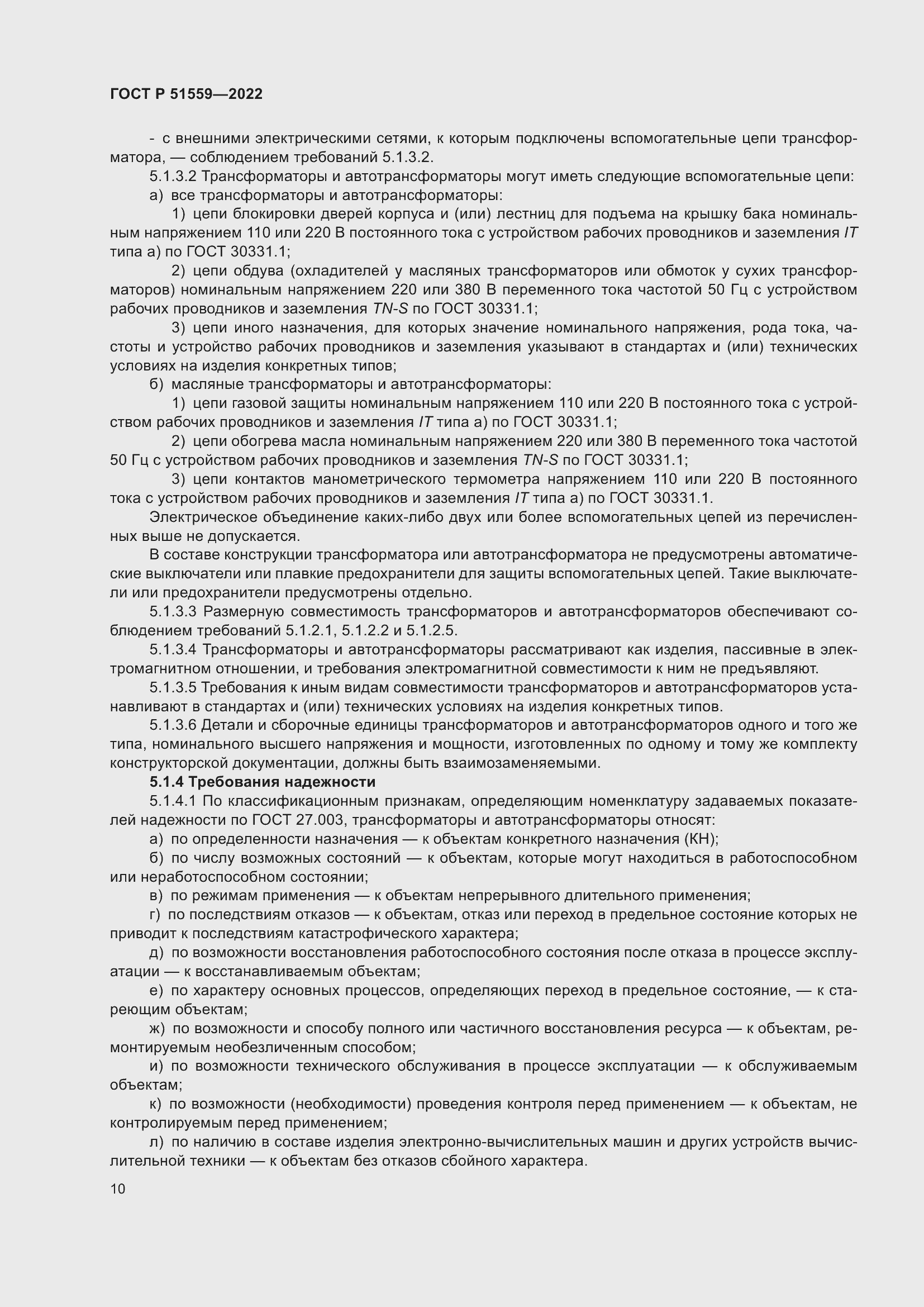 Страница 14 ГОСТ Р 51559-2022