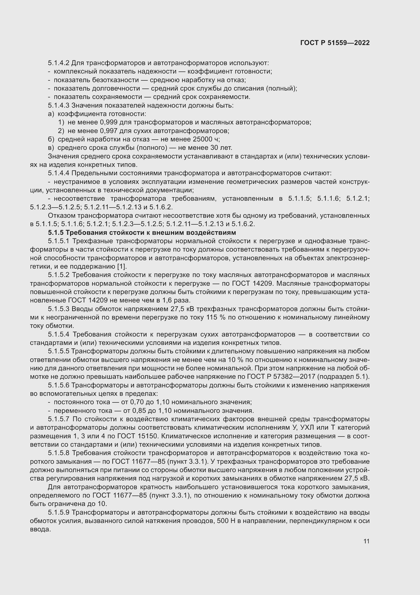 Страница 15 ГОСТ Р 51559-2022