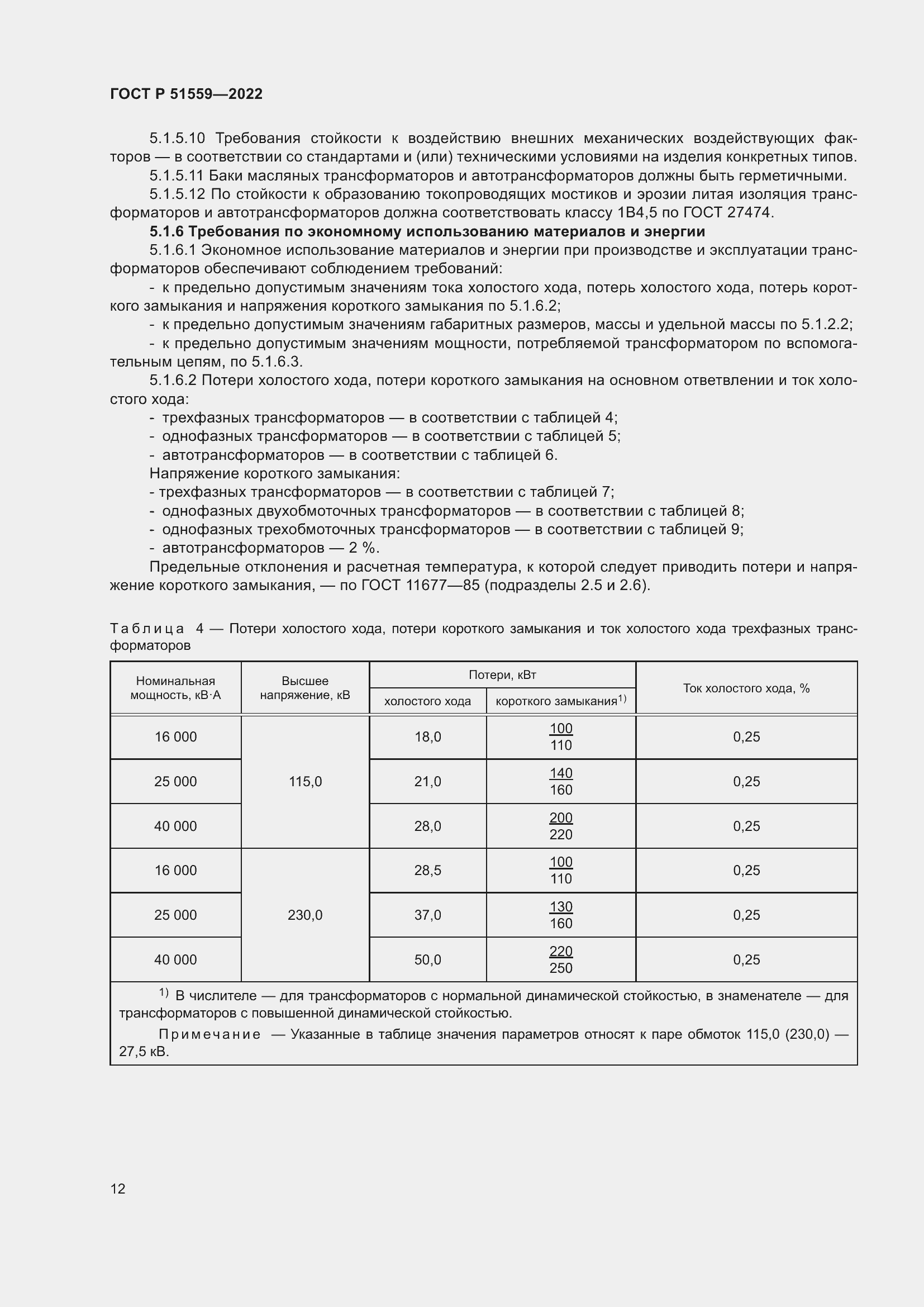 Страница 16 ГОСТ Р 51559-2022
