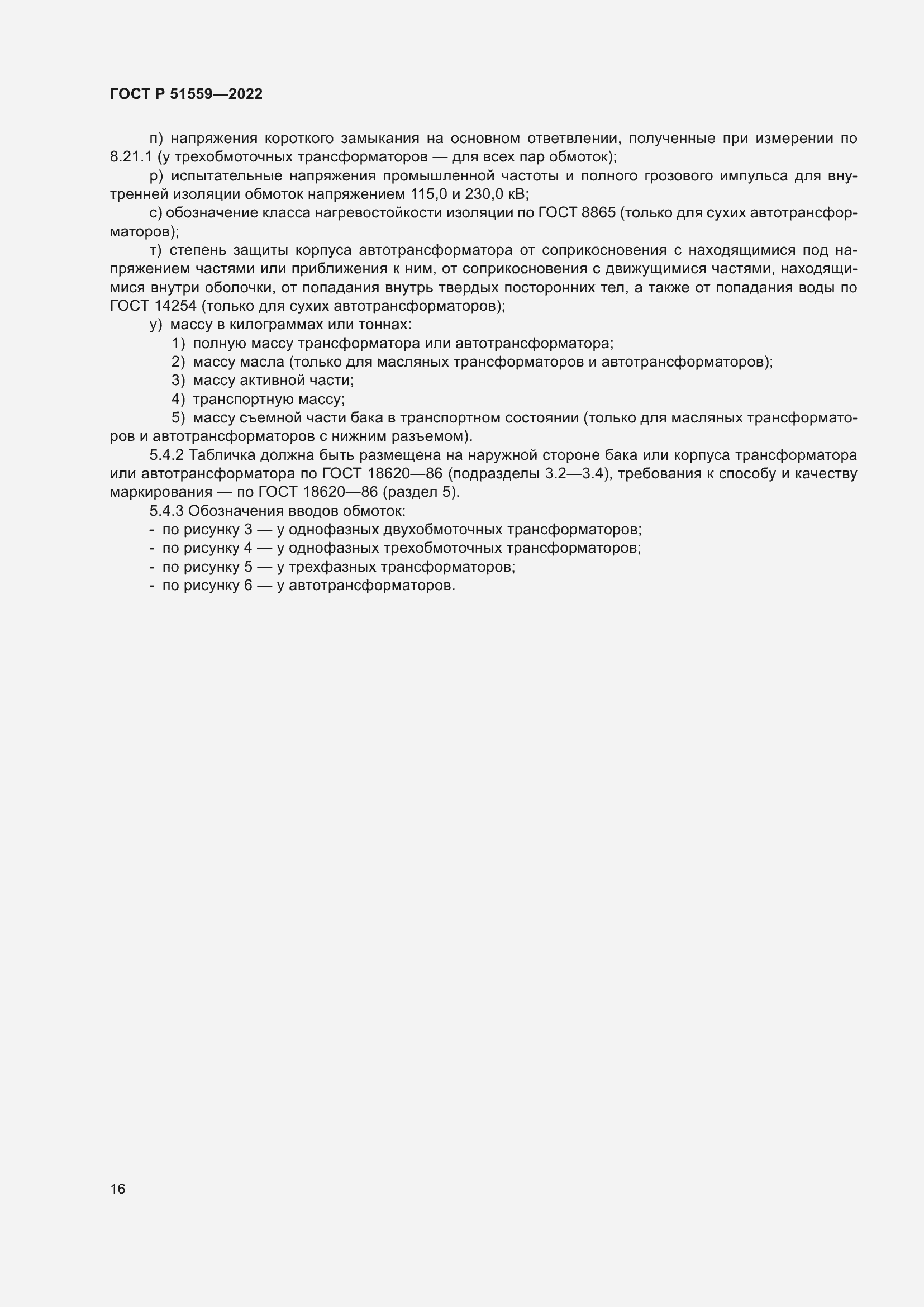 Страница 20 ГОСТ Р 51559-2022