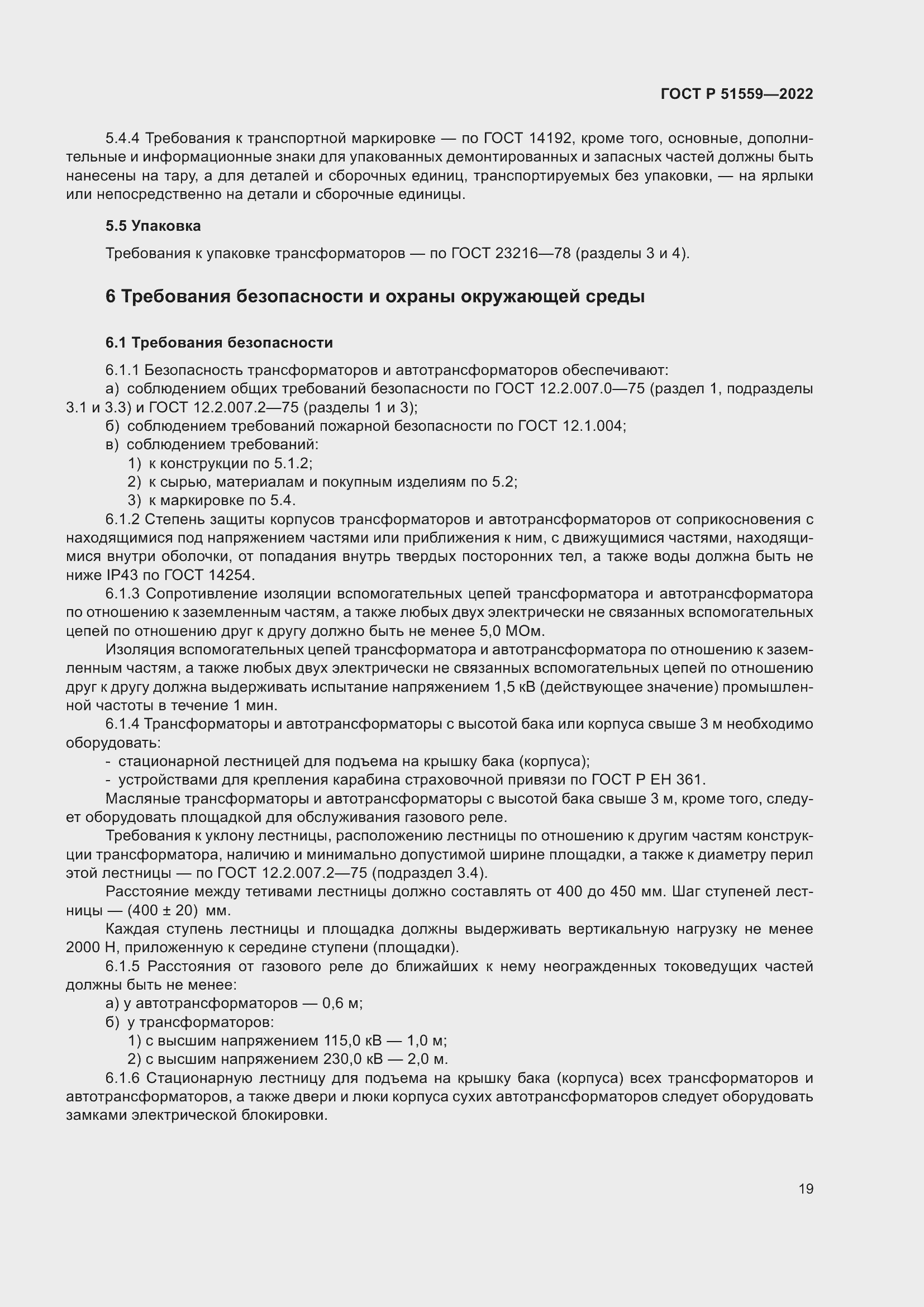Страница 23 ГОСТ Р 51559-2022