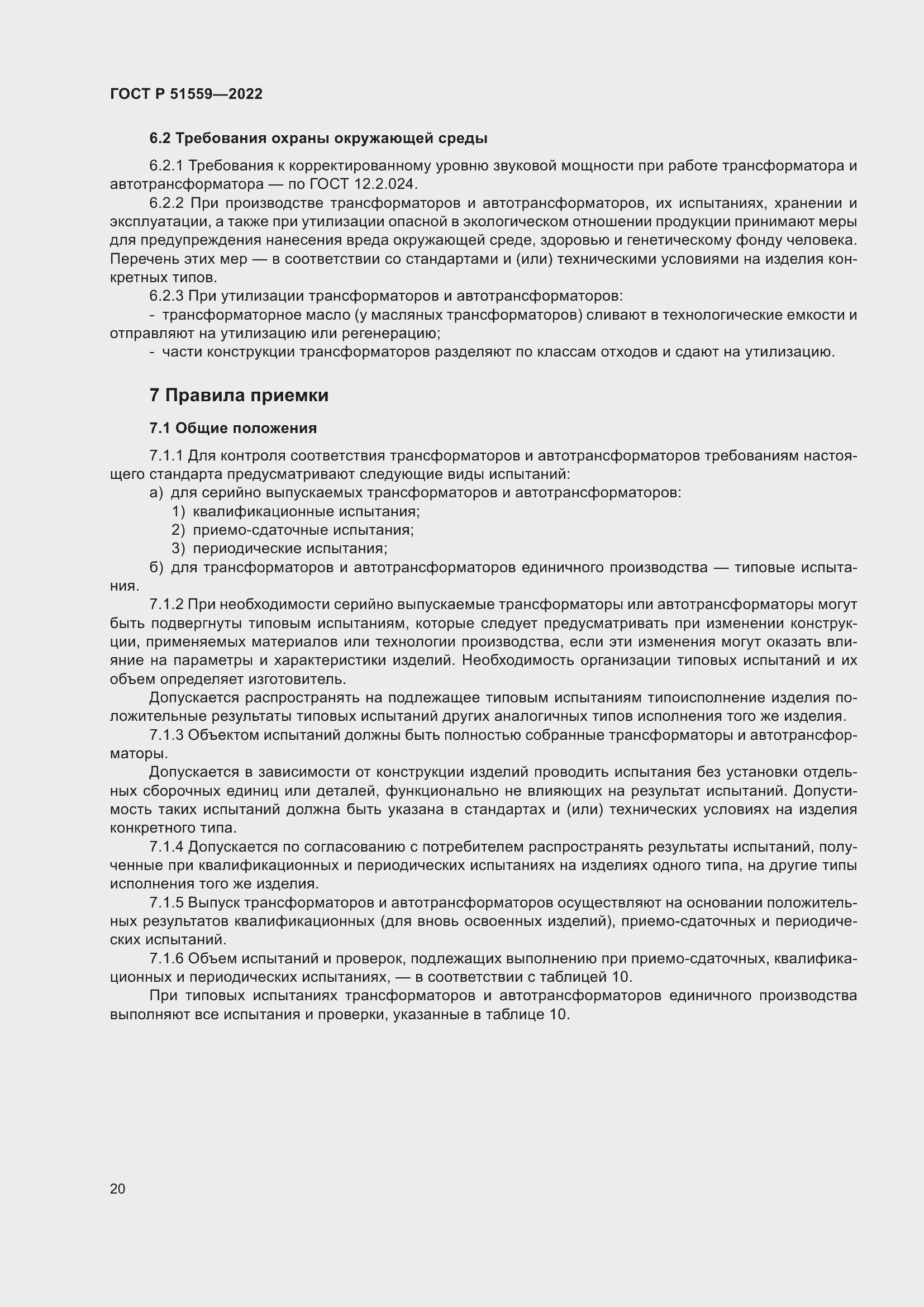Страница 24 ГОСТ Р 51559-2022