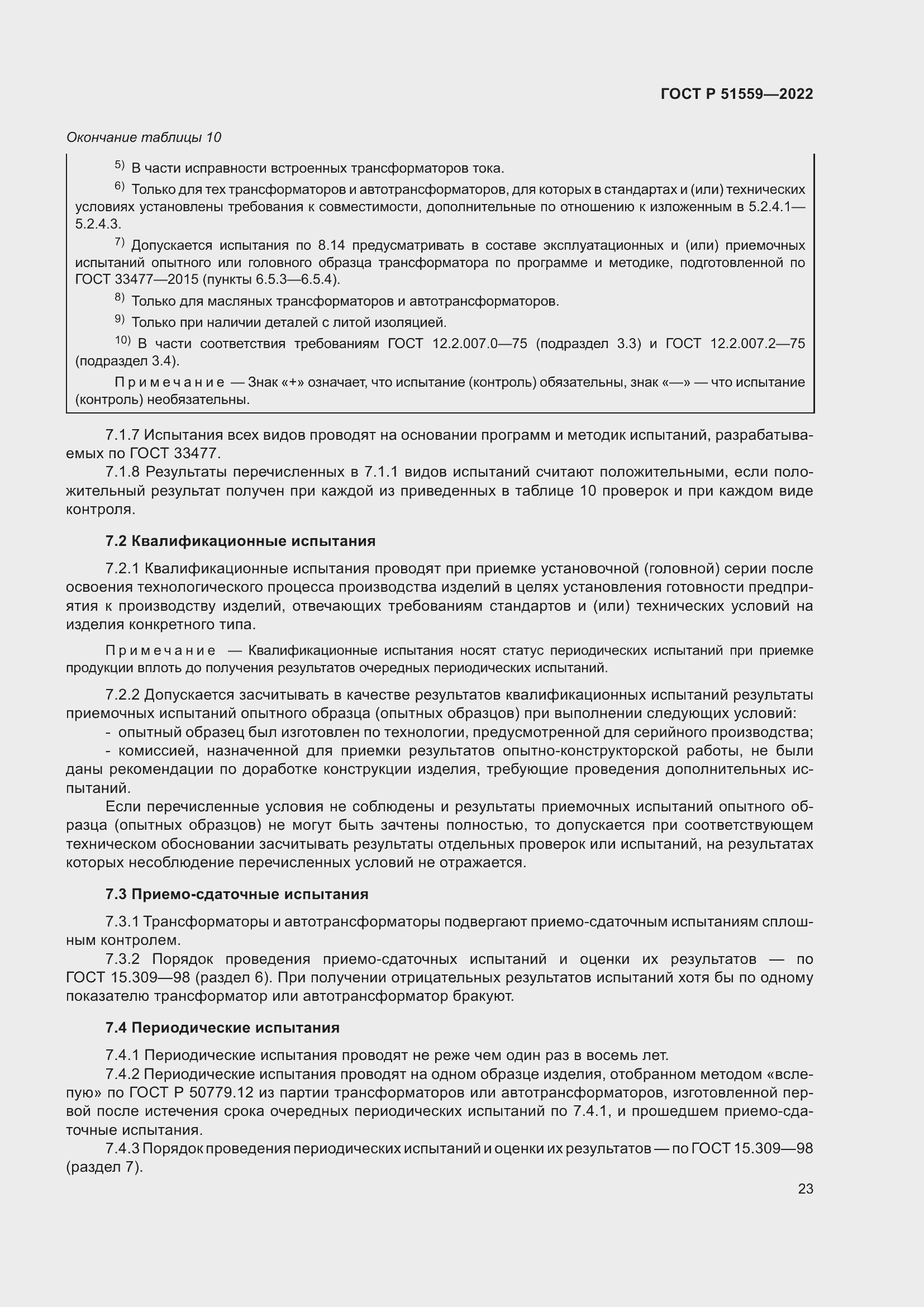 Страница 27 ГОСТ Р 51559-2022