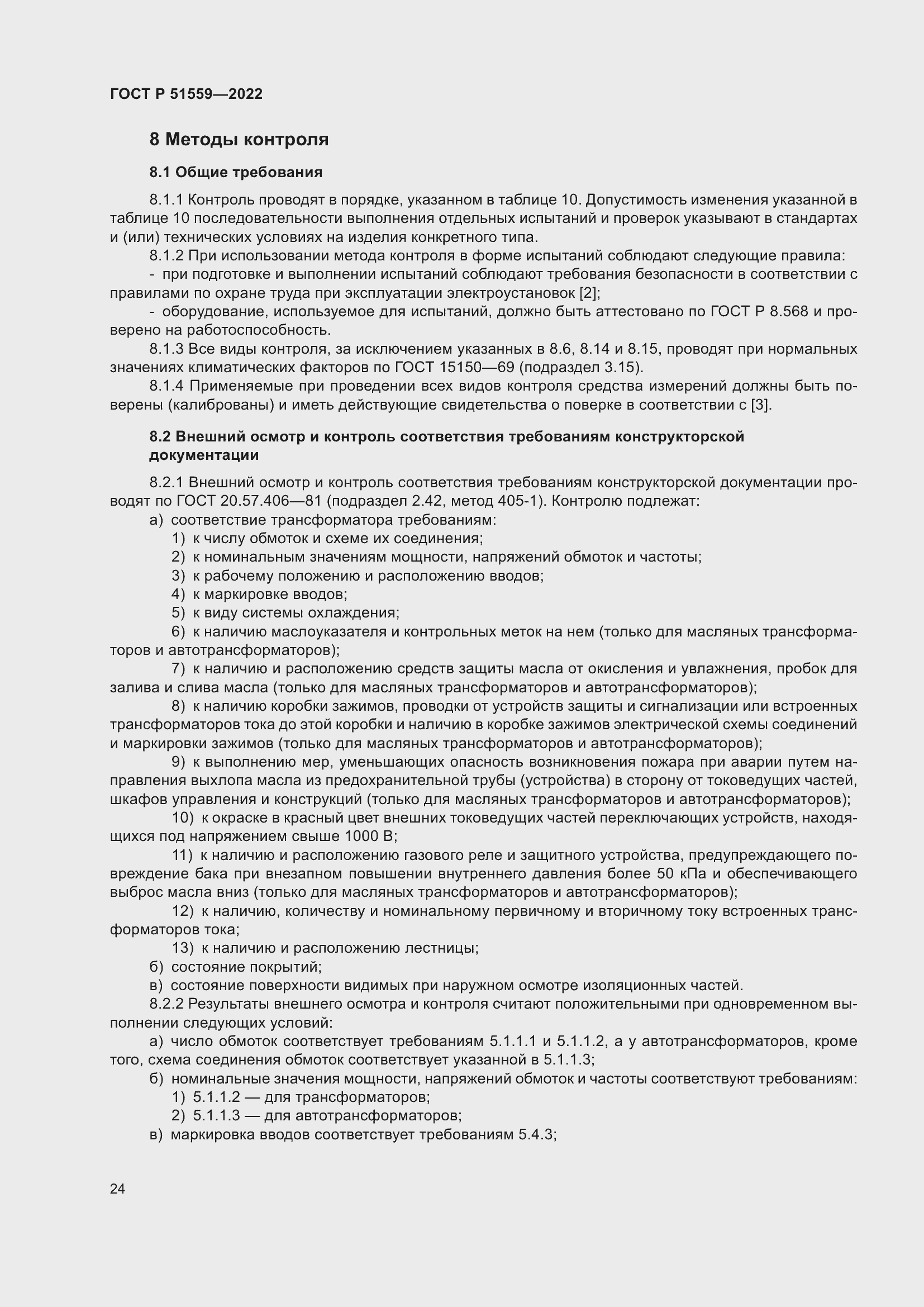 Страница 28 ГОСТ Р 51559-2022