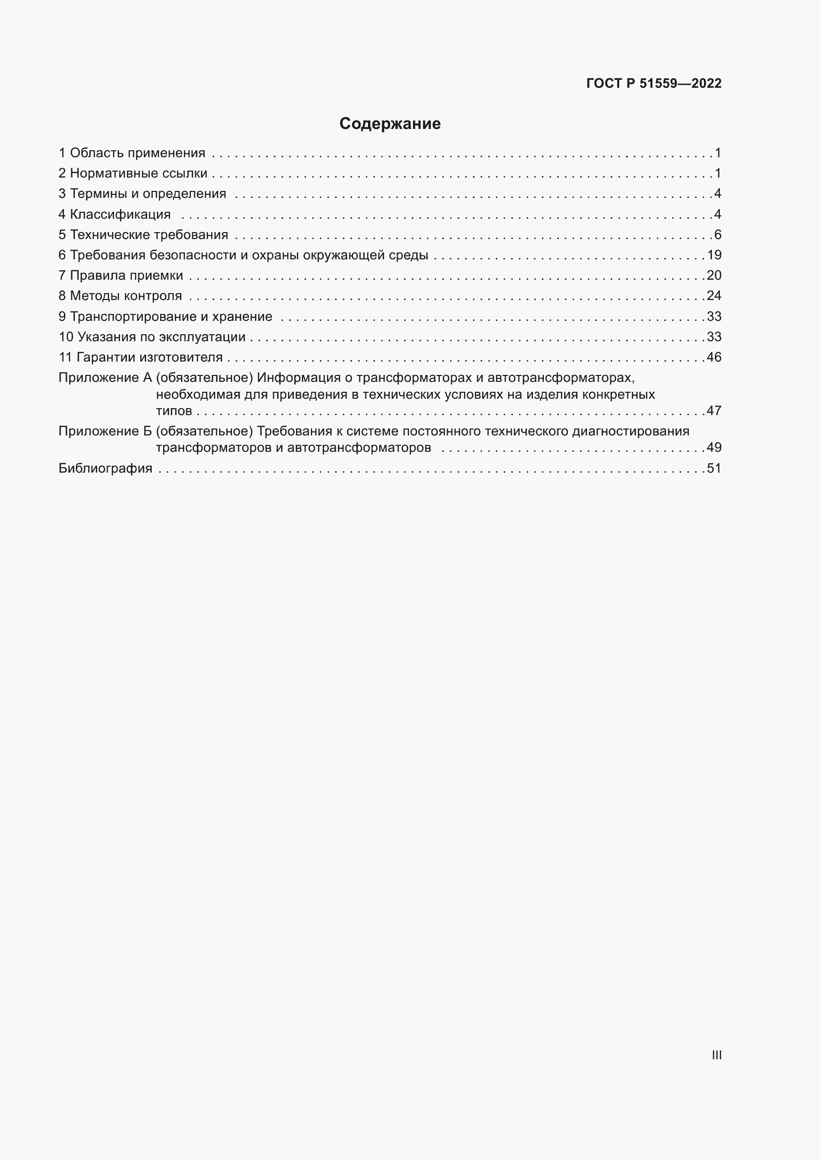 Страница 3 ГОСТ Р 51559-2022