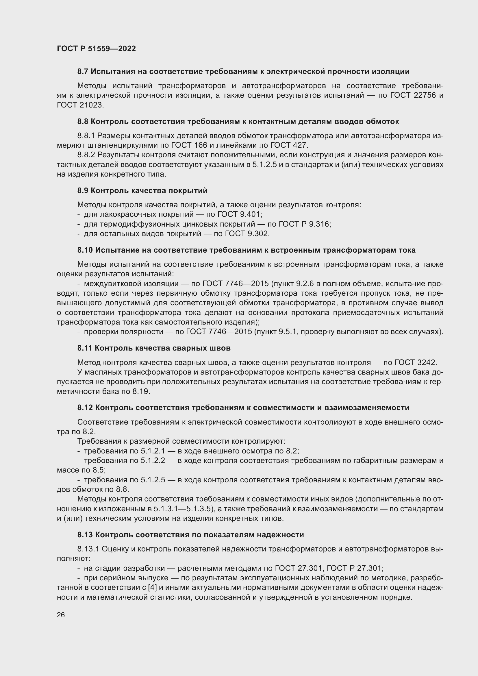 Страница 30 ГОСТ Р 51559-2022