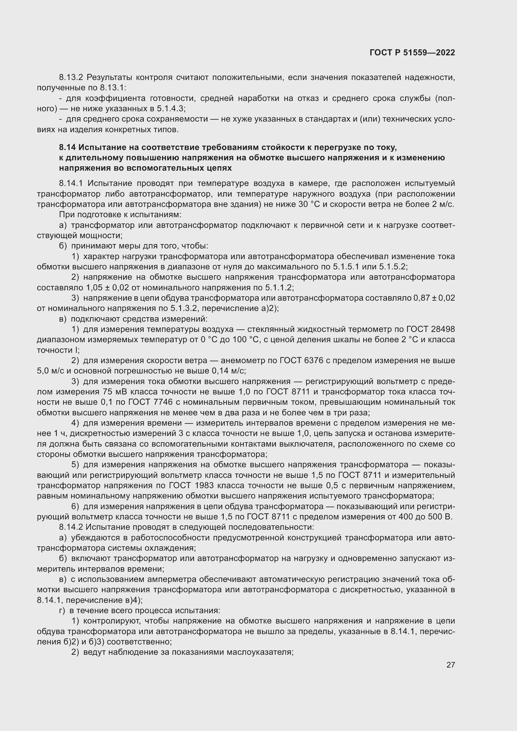 Страница 31 ГОСТ Р 51559-2022