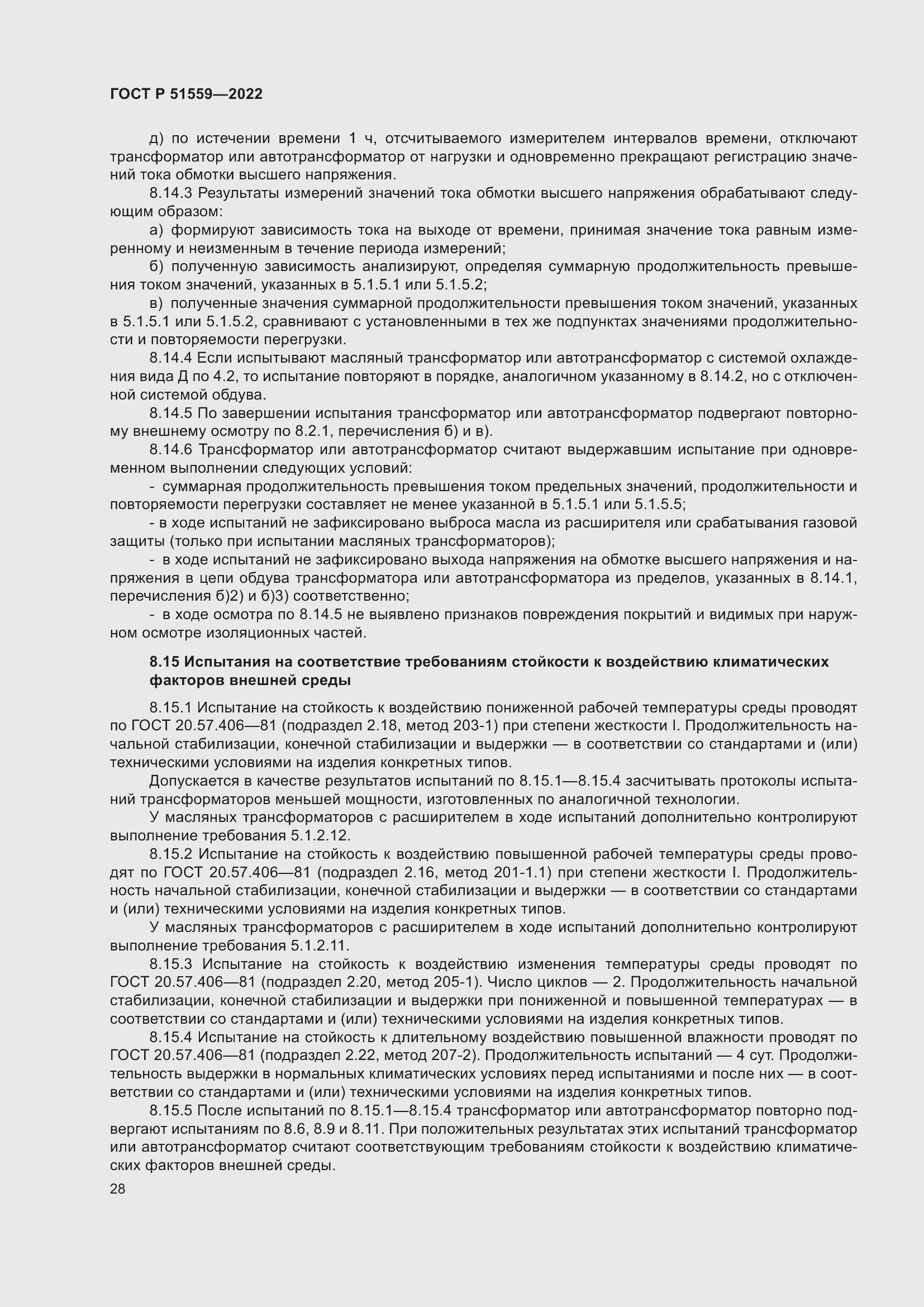 Страница 32 ГОСТ Р 51559-2022