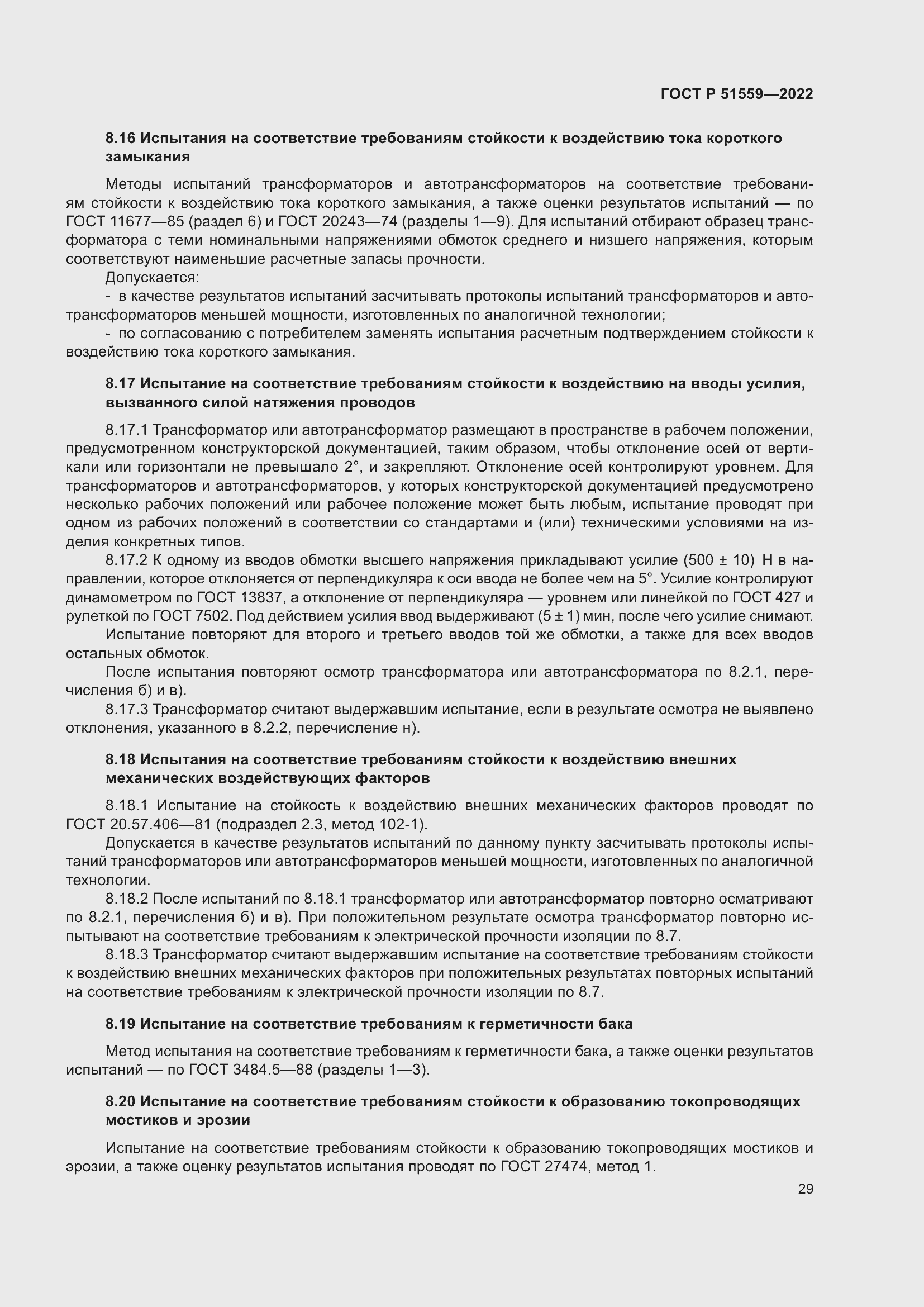 Страница 33 ГОСТ Р 51559-2022