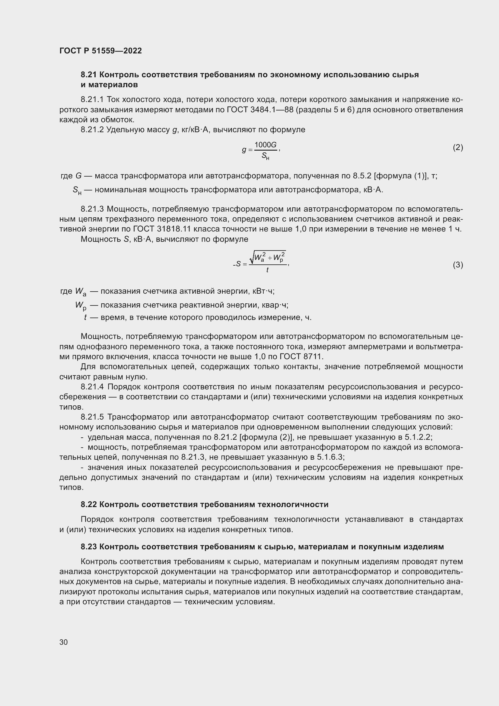 Страница 34 ГОСТ Р 51559-2022