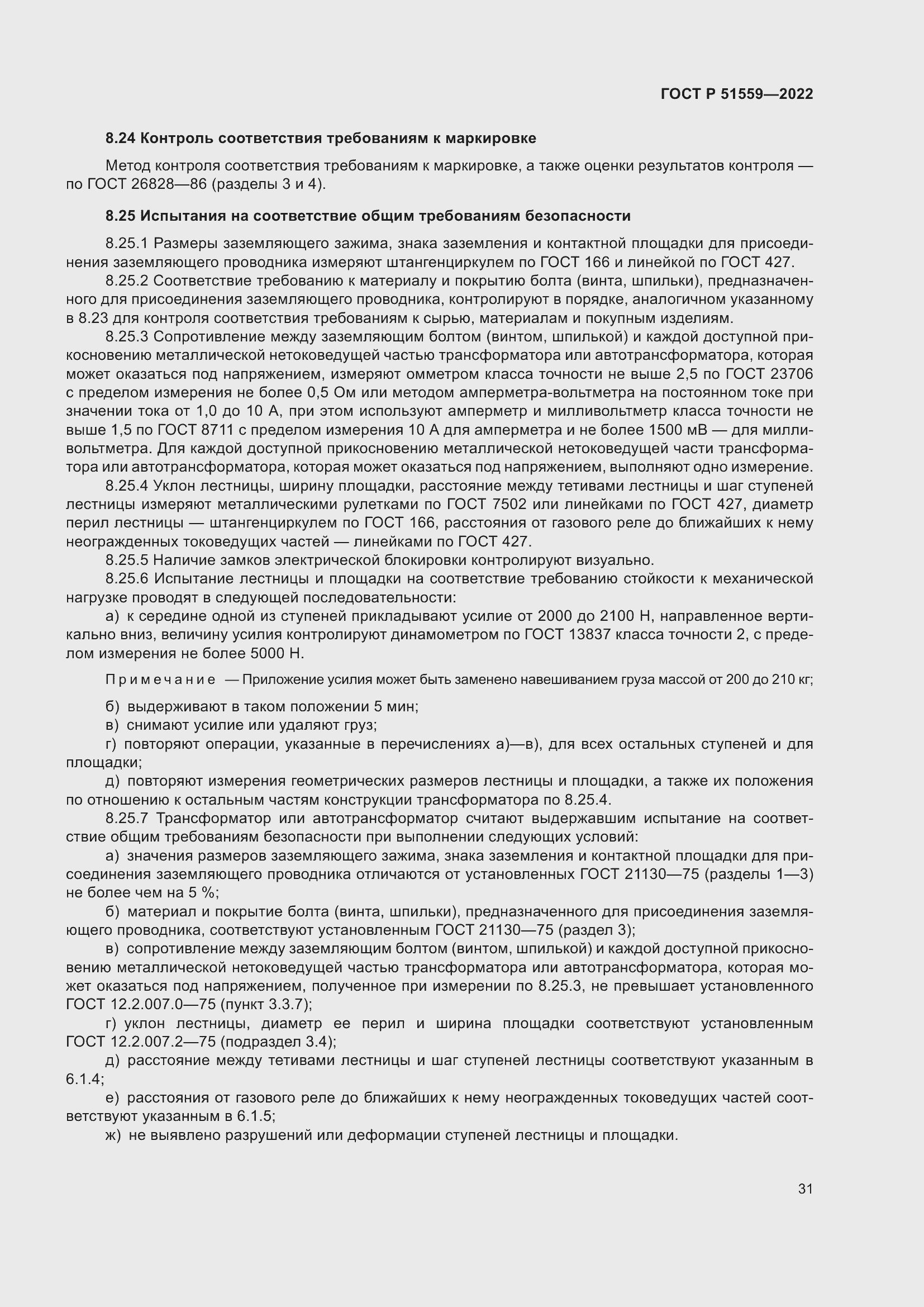 Страница 35 ГОСТ Р 51559-2022