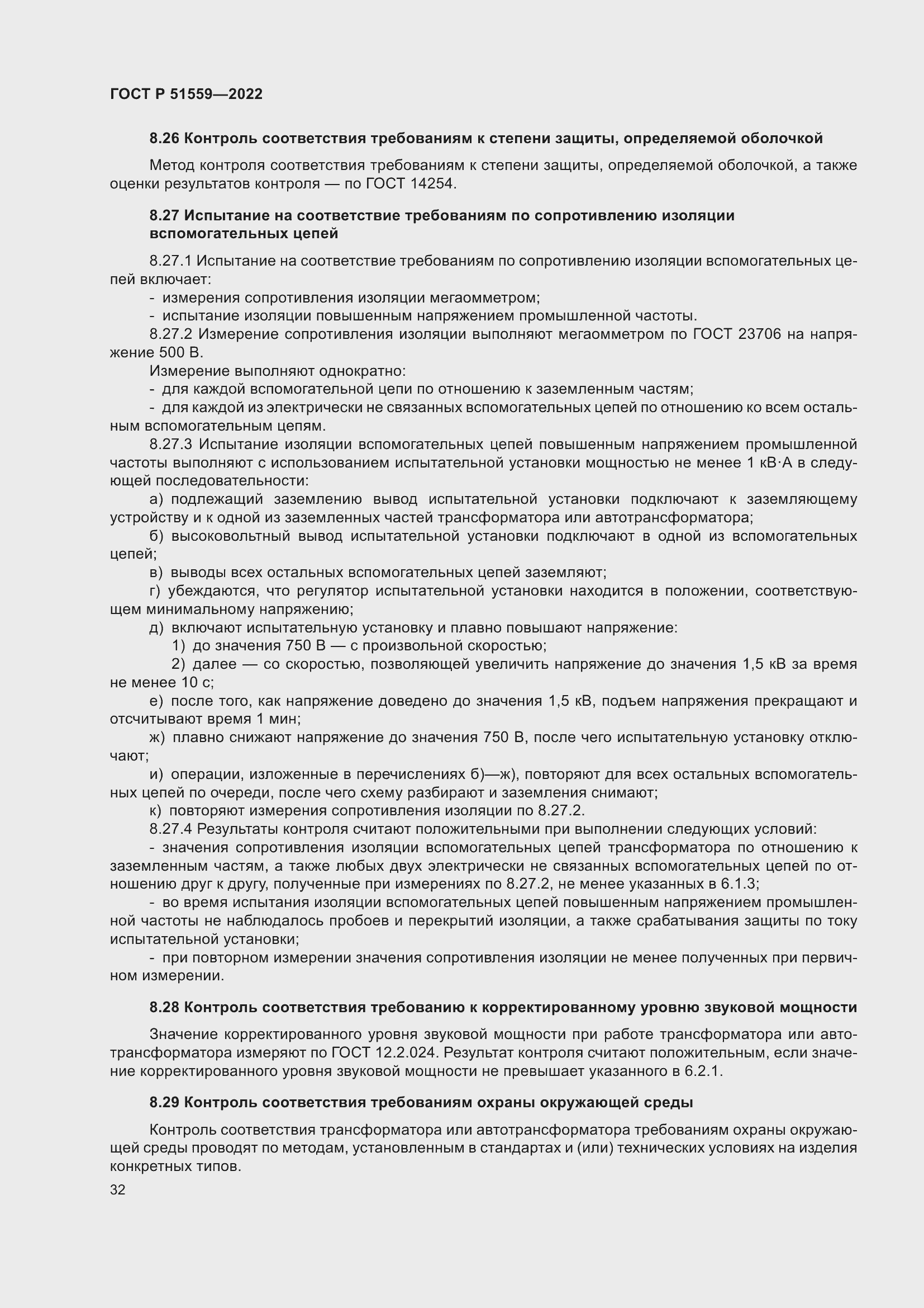 Страница 36 ГОСТ Р 51559-2022