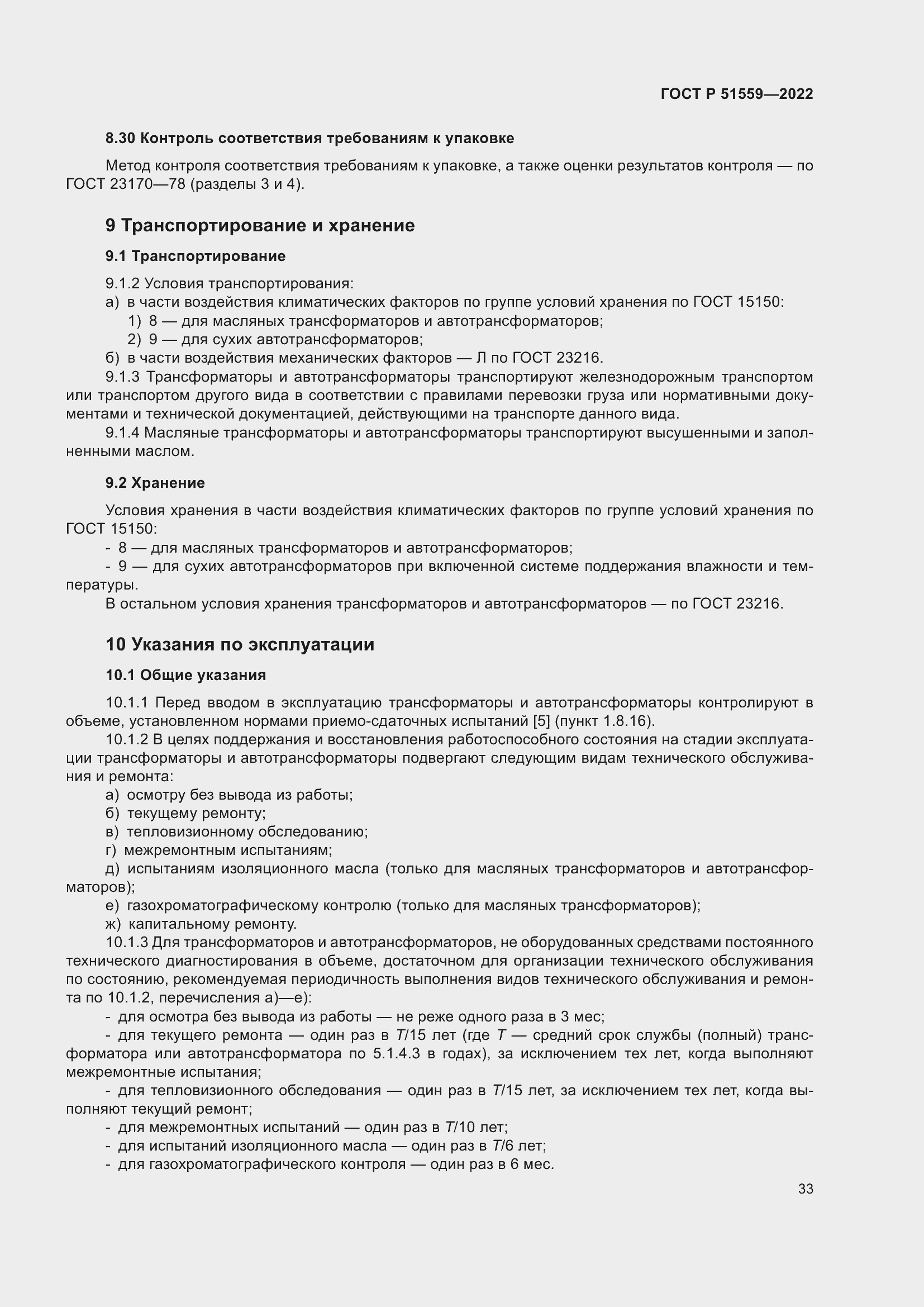Страница 37 ГОСТ Р 51559-2022