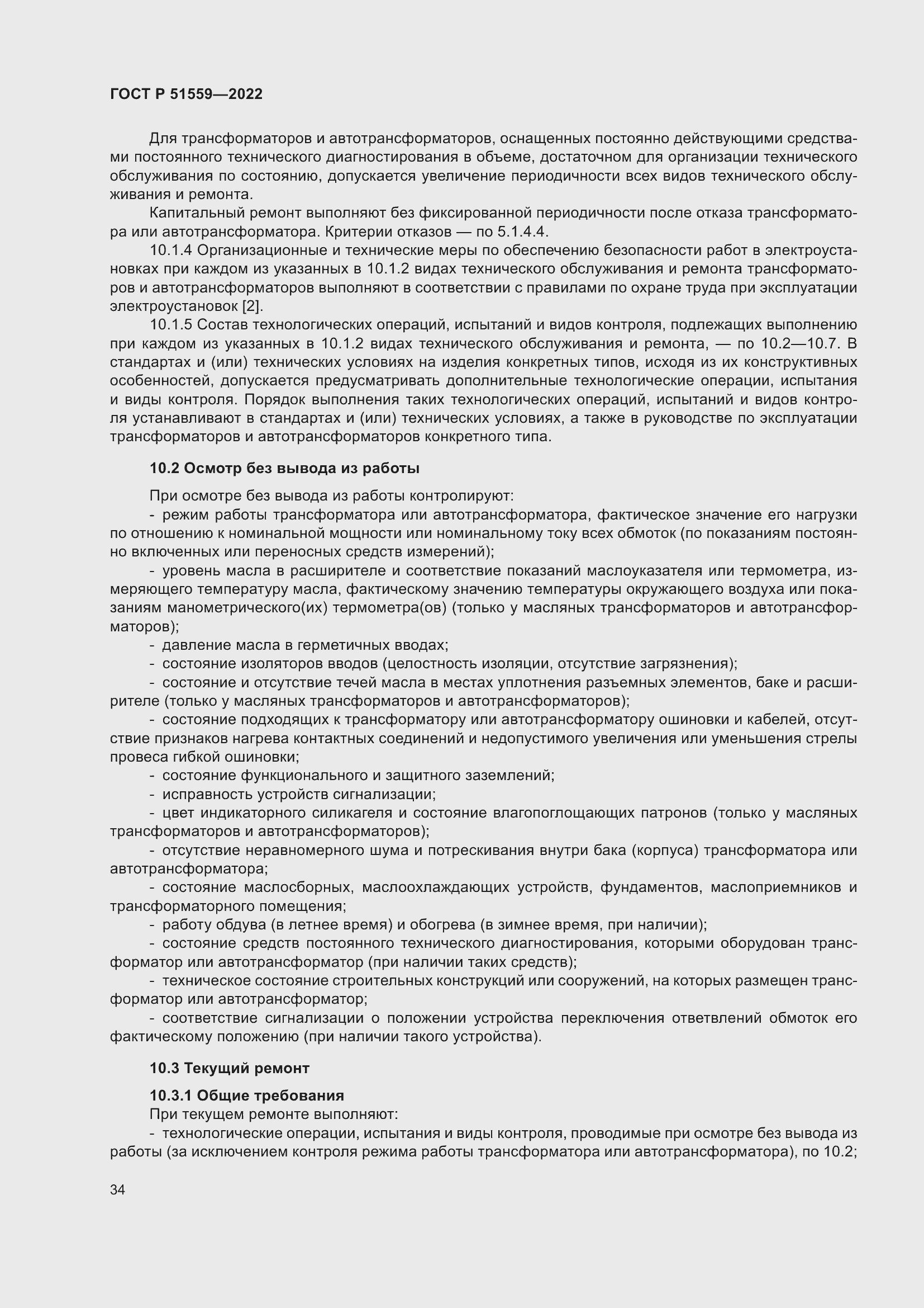 Страница 38 ГОСТ Р 51559-2022