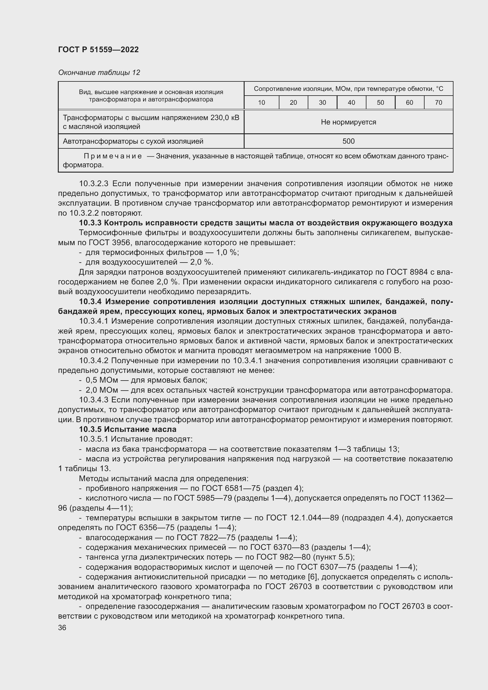 Страница 40 ГОСТ Р 51559-2022